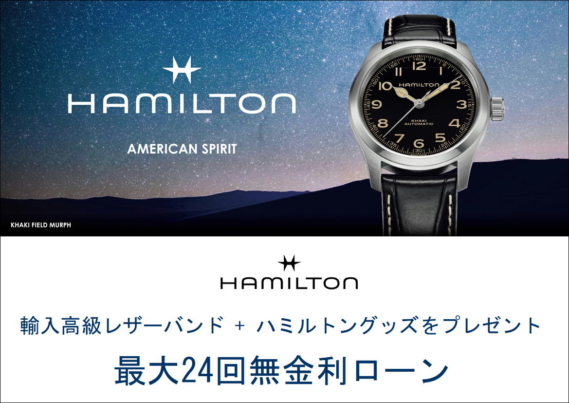 ハミルトン プレミアムショップ (ケルエ心斎橋店)  ☆ ハミルトン【ご購入特典】☆