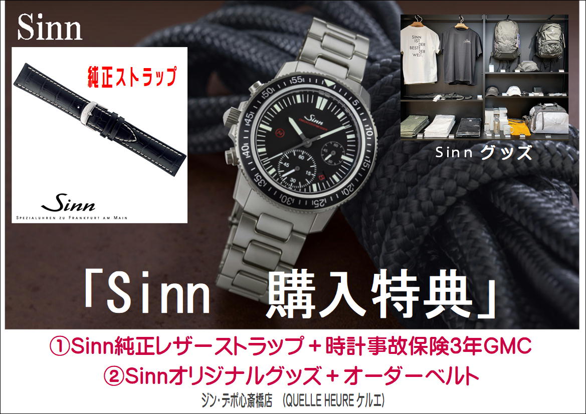 Sinn ジン  関西最大級の品揃え！ジン・デポ心斎橋 (ケルエ心斎橋店) ☆ Sinn ジン【ご購入特典】