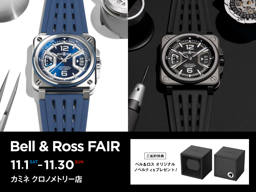 【Bell &amp; Ross2025年最新作】ベル＆ロス フェア 11.1(土)～11.30(日)｜カミネ クロノメトリー店