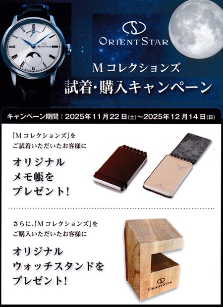 オリエントスター M コレクション キャンペーン