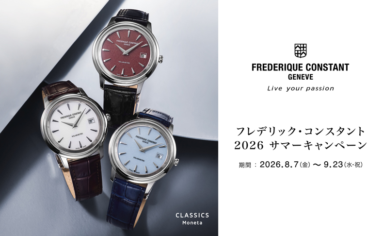 フレデリック・コンスタント 2026 サマーキャンペーン
