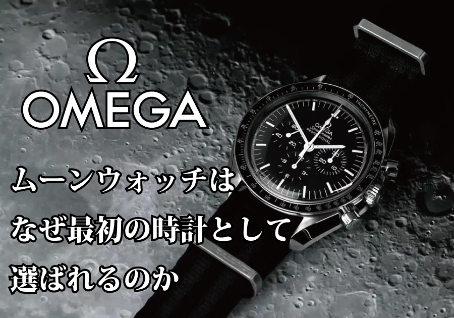 【オメガ】初めての高級時計としておすすめ！スピードマスター ムーンウォッチの魅力を徹底解説