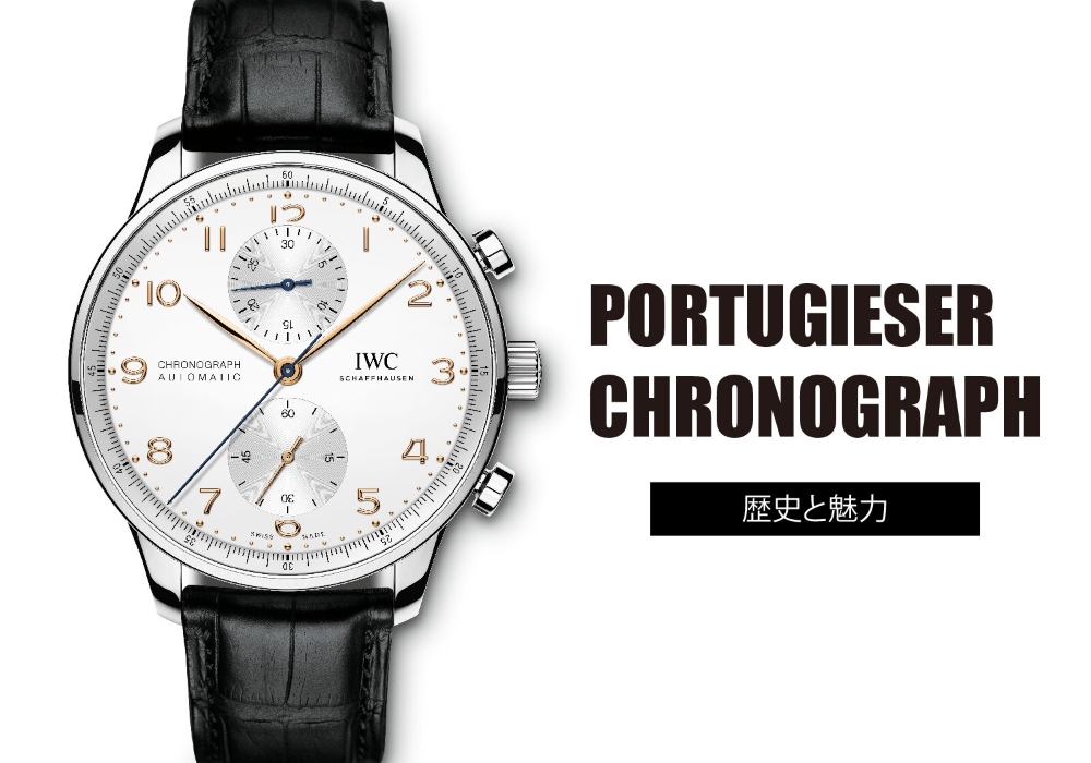 ポルトギーゼ・クロノグラフの魅力と歴史