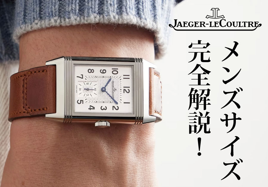  【ジャガー・ルクルト】これが知りたかった！名門ジャガー・ルクルトの代表作メンズ「レベルソ」の後悔しないサイズ選びを完全解説！