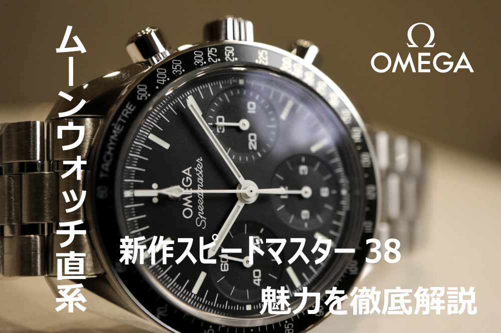 【オメガ】ムーンウォッチ直系の38mm！新作スピードマスター38 黒文字盤（324.30.38.50.01.002）の魅力を解説