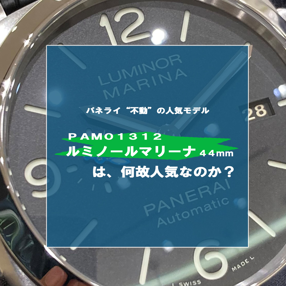 パネライ・ルミノールマリーナ 44mm は何故評価されるのか？不動の人気No.１モデルPAM01312を徹底解説！