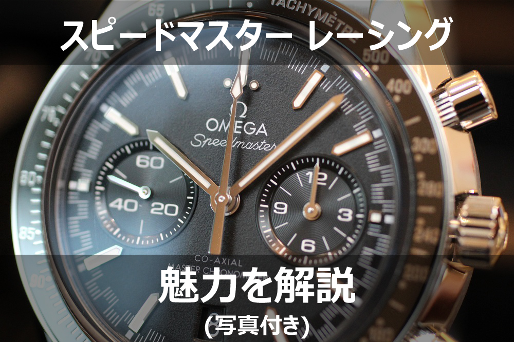  【オメガ】 スピードマスター レーシングの魅力を写真付きで解説｜所有者の口コミ・評判も掲載