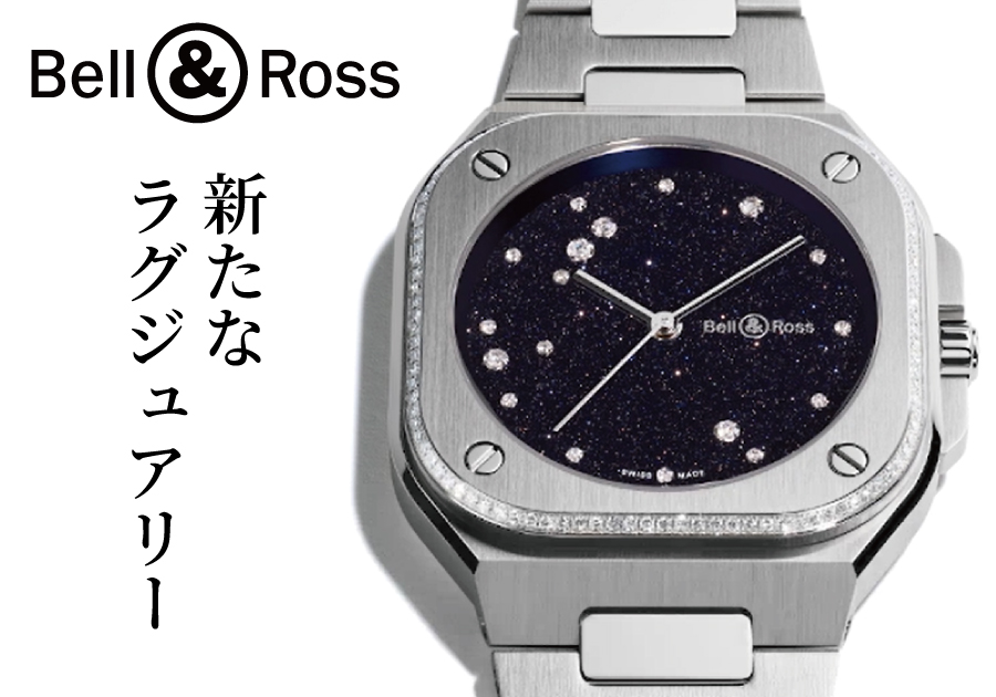  腕元に小宇宙を宿す。ベル&amp;ロス「BR-05 ブルーダイヤモンドイーグル」が語る、新たなラグジュアリーの形