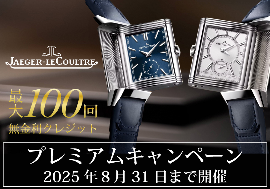  【ジャガールクルト】変幻自在！？8月限定キャンペーンでお得に時計の着せ替えを楽しみませんか？