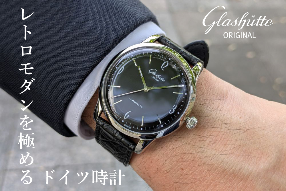  【グラスヒュッテ・オリジナル】「レトロモダンを極めるドイツ時計。ヴィンテージコレクション」シックスティーズ＆セブンティーズの2本柱に迫る【GLASHÜTTE ORIGINAL】