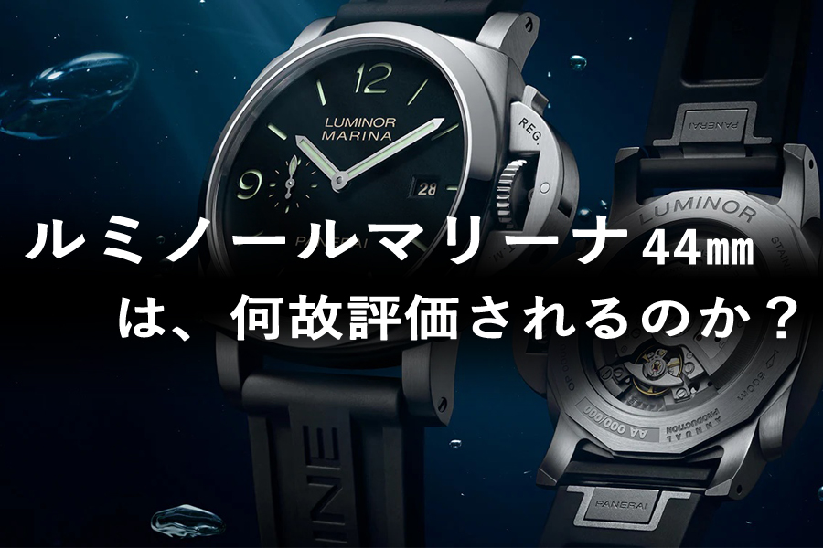  【2025年最新版】イタリアの高級腕時計 パネライ・ルミノールマリーナ 44mm は何故評価されるのか？不動の人気No.１モデルPAM03312を徹底解説！ 2025年のアップデート情報も更新