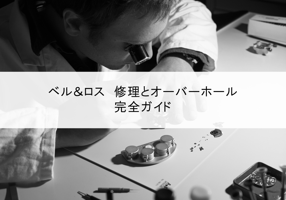  【保存版】ベル＆ロス オーバーホール完全ガイド｜費用・期間・注意点も解説