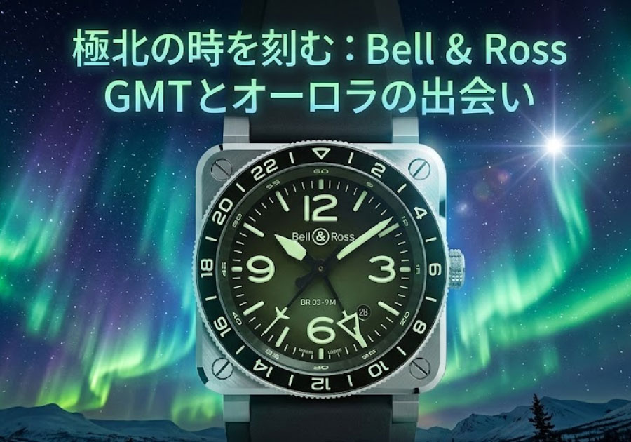  オーロラを再現！ベル＆ロス「BR-03 GMT グリーンラム」限定ダイヤルの秘密