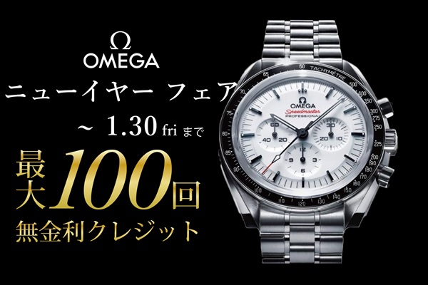 オメガ ニューイヤー フェア開催