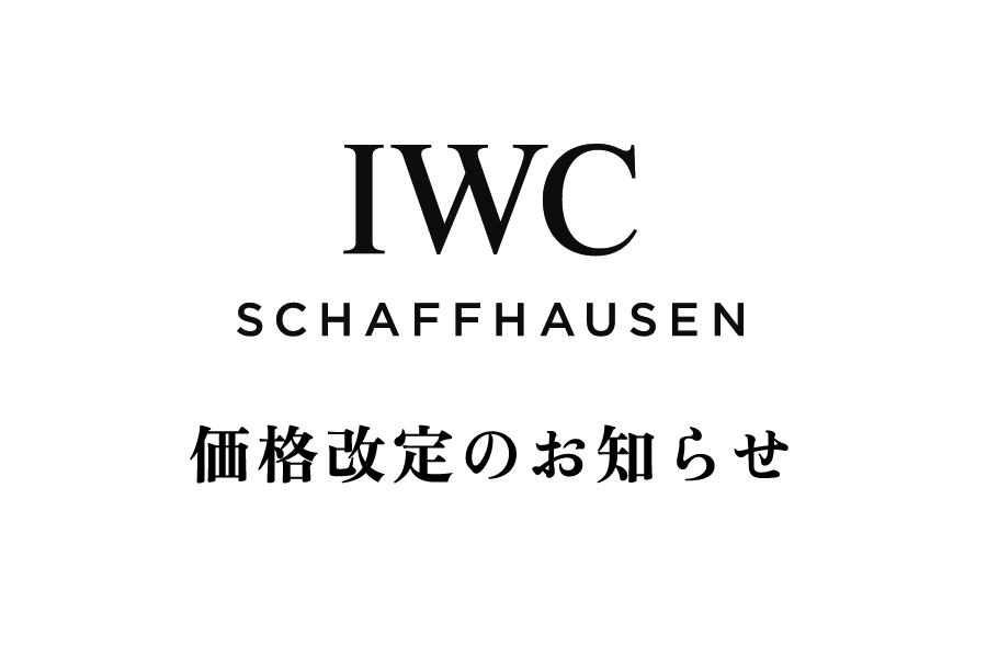  【IWC】修理料金＆パーツ価格 改定のお知らせ