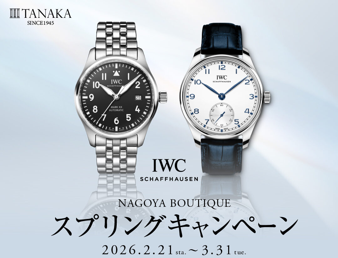  【IWC】春一番！大注目のスプリングキャンペーンが開催中です！