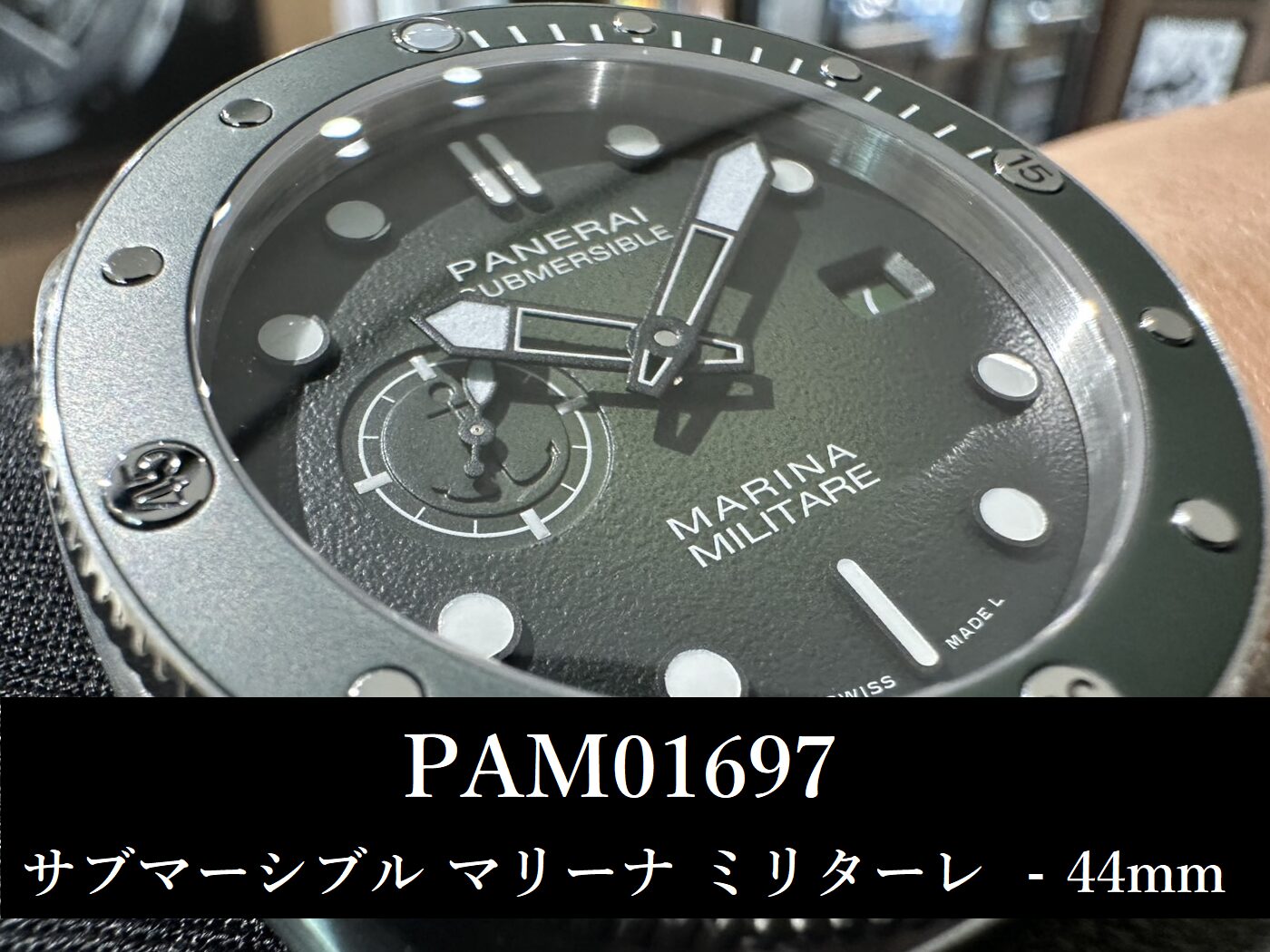  【 パネライ 】【入荷速報】約10か月ぶりの入荷！ PAM01697 サブマーシブル マリーナ ミリターレ – 44mm が、二度目の入荷ですっ！