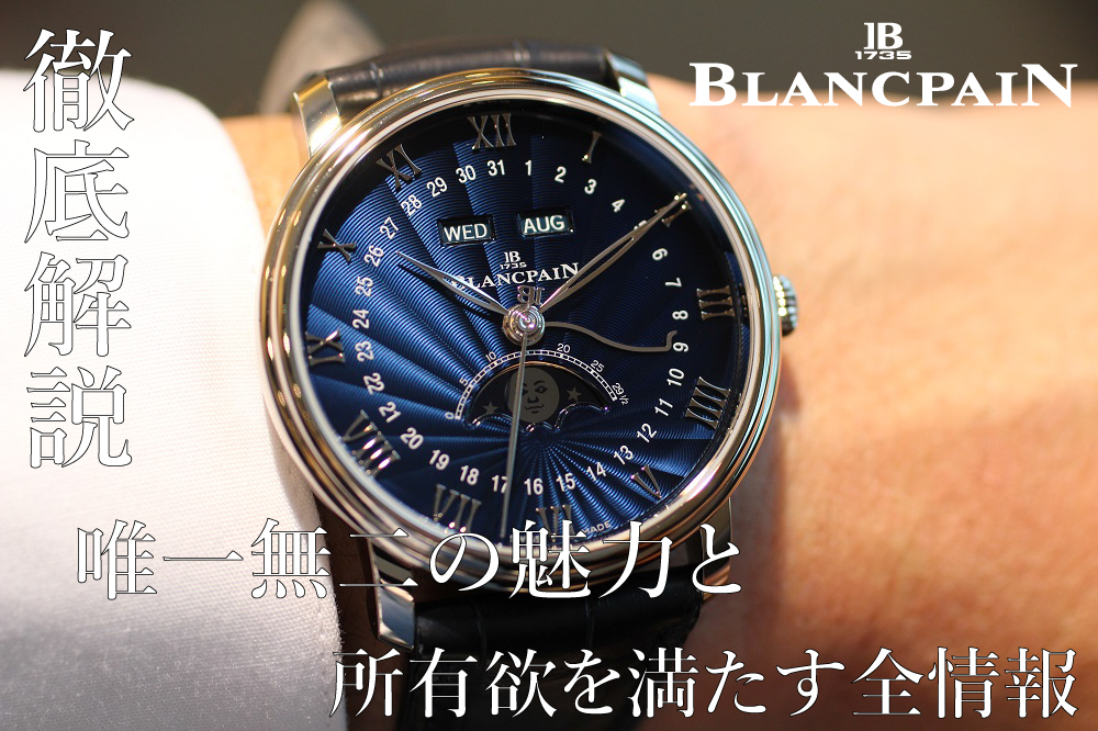 【ブランパン】_ヴィルレ コンプリートカレンダー_6654-1529-55B 徹底解説：唯一無二の魅力と所有欲を満たす全情報