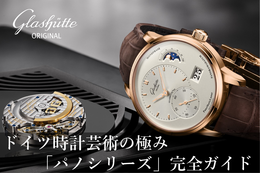  【グラスヒュッテ・オリジナル】ドイツ時計芸術の極み。「パノシリーズ」完全ガイド【GLASHÜTTE ORIGINAL】
