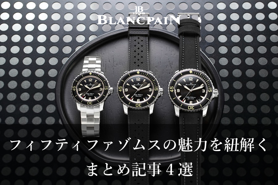  【ブランパン】【徹底比較】ブランパン「フィフティ ファゾムス」の魅力をサイズ・時計史に残る名作ダイバーズウォッチから紐解くまとめ記事4選【永久保存版】