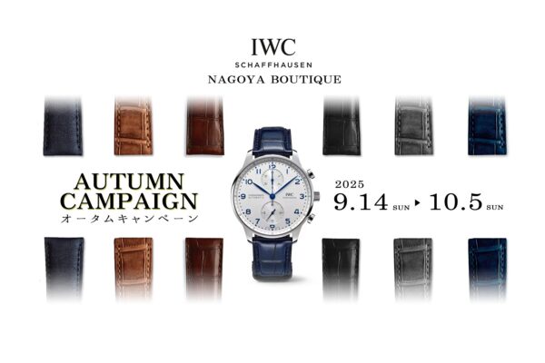 【IWC名古屋ブティック】オータムキャンペーン　2025.9.14～10.5