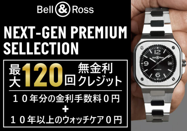 【Bell&amp;Ross ベル&amp;ロス】名古屋最大級の正規販売店「最大120回」の無金利クレジット！【NEXT-GEN PREMIUM SELLECTION】