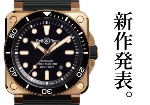 【ベル＆ロス】BR 03-92 DIVER BLACK BRONZE　洗練を極めた、”ブロンズ×ブラック”のマスターピース