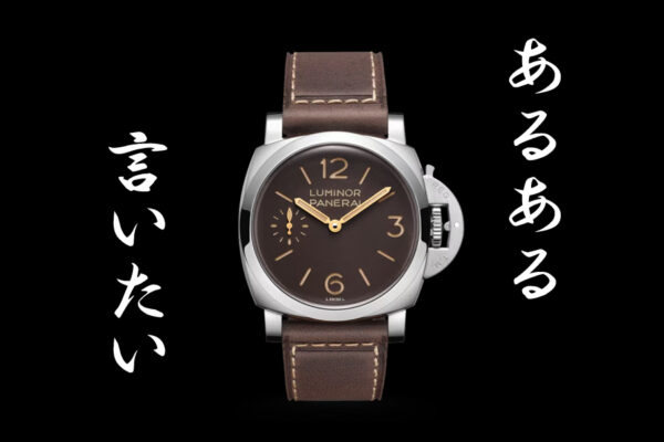  【 パネライ 】 パネライオーナー ❝ あるある ❞ 、言いたい。