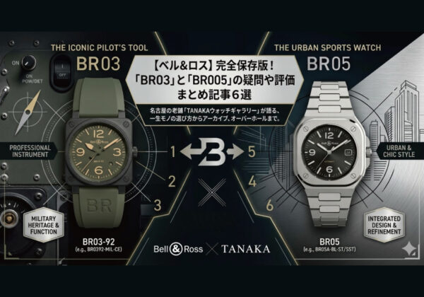 【ベル&amp;ロス】完全保存版！「BR03」と「BR05」についての疑問や時計としての評価まとめ記事６選【Bell &amp; Ross】