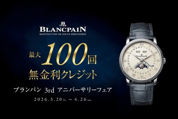 ブランパン3rdアニバーサリーフェア開催 2026.3.20(金)～4.26(日)