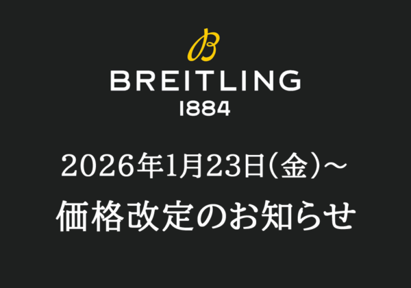 【ブライトリング】2026年1月23日商品価格改定のお知らせ