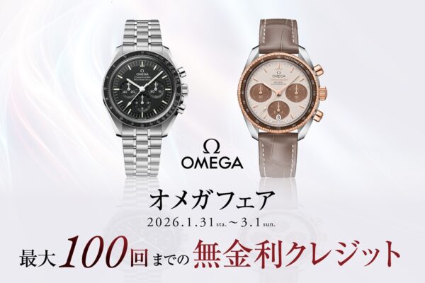 【オメガ フェア】2026年1月31日～3月1日｜分割100回無金利ほか特典あり