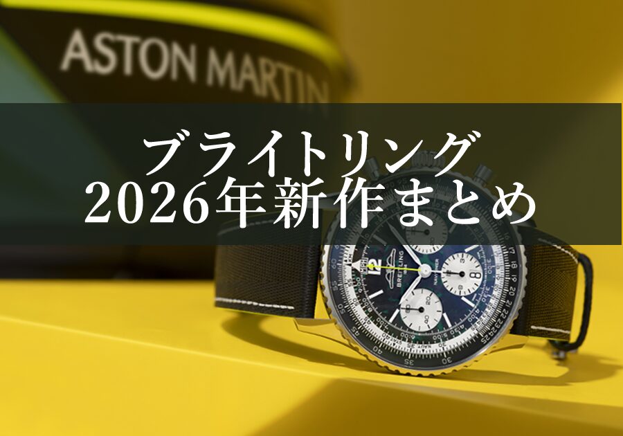 【ブライトリング】【2026年新作まとめ】アストンマーティン、仮面ライダー、コスモノートなど…話題の新作を一挙紹介