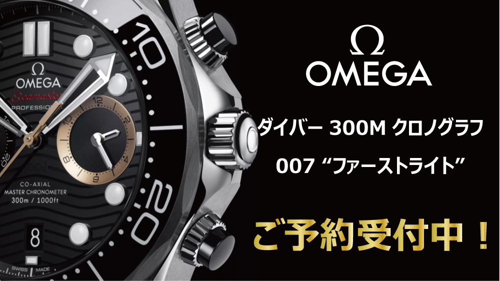  【オメガ】2026新作!007ファーストライト予約受付中！ボンドウォッチ初のクロノグラフ_シーマスター ダイバー300M クロノグラフ 007ファーストライト_210.32.44.51.01.002