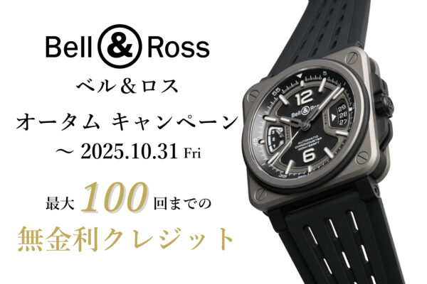 【ベル＆ロス オータムキャンペーン】～10月31日