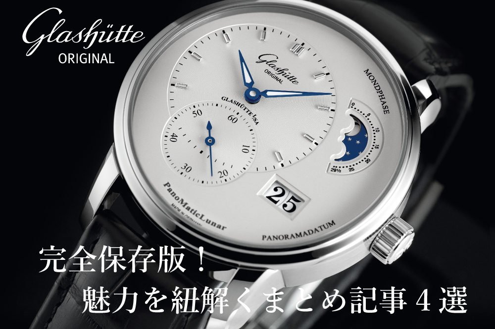  【グラスヒュッテ・オリジナル】完全保存版！魅力を紐解くまとめ記事4選【GLASHÜTTE ORIGINAL】