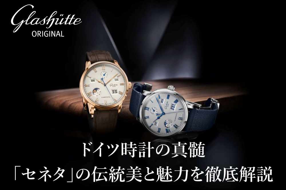 【グラスヒュッテ・オリジナル】ドイツ時計の真髄。「セネタ」が持つ4つの伝統美と魅力を徹底解説【GLASHÜTTE ORIGINAL】