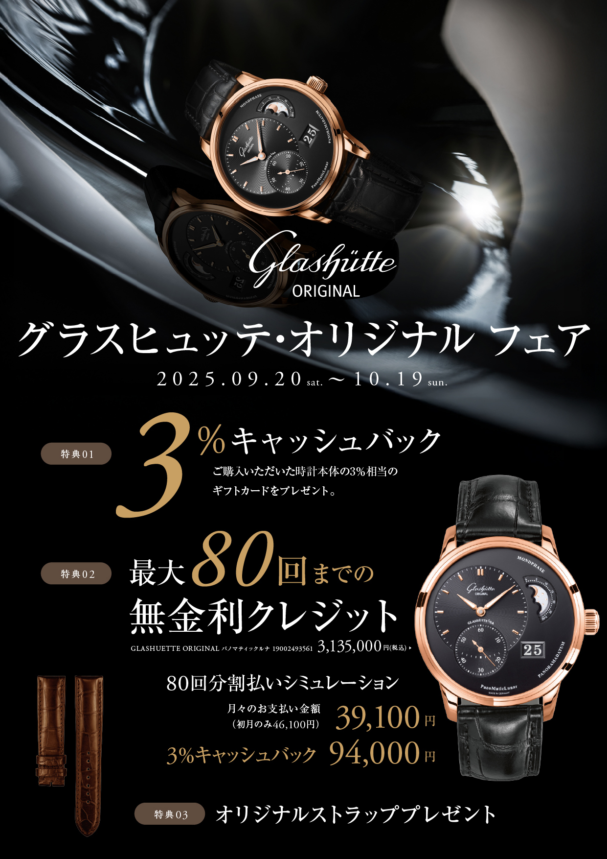グラスヒュッテ・オリジナル フェア ２０２５年９月２０日～１０月１９日