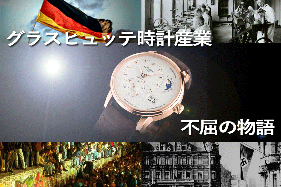  グラスヒュッテ時計産業、不屈の物語　～分断と統合、そして光～