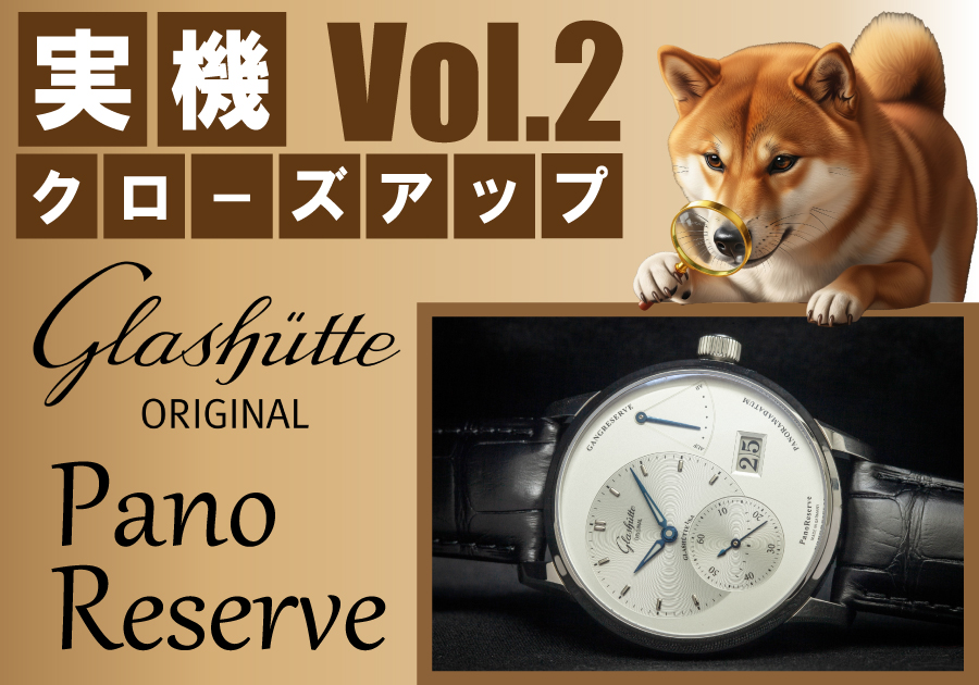  【実機クローズアップ検証】Vol.2「グラスヒュッテ・オリジナル パノリザーブ」のムーブメントに限界フォーカス【GLASHUETTE ORIGINAL_16501221261】