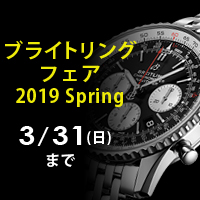 ブライトリング フェア 2019 Spring