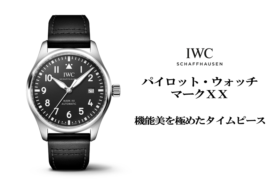  IWC パイロット・ウォッチ・マークXX　機能美を極めたタイムピース