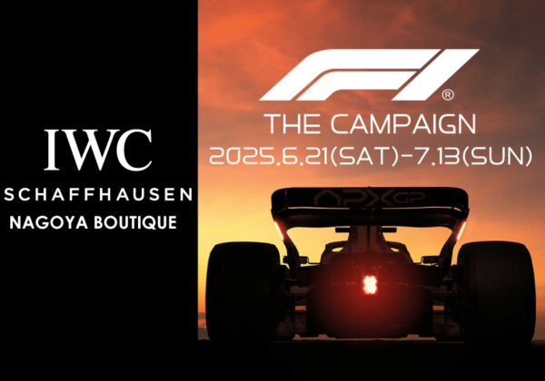 【映画「Ｆ１」公開記念】F1 THE CAMPAIGN 開催 2025年6月21～7月13日【IWC名古屋ブティック】