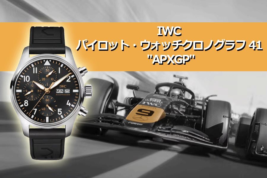  究極のスピードとエレガンスを腕元に──IWC パイロット・ウォッチ・クロノグラフ 41 “APXGP”