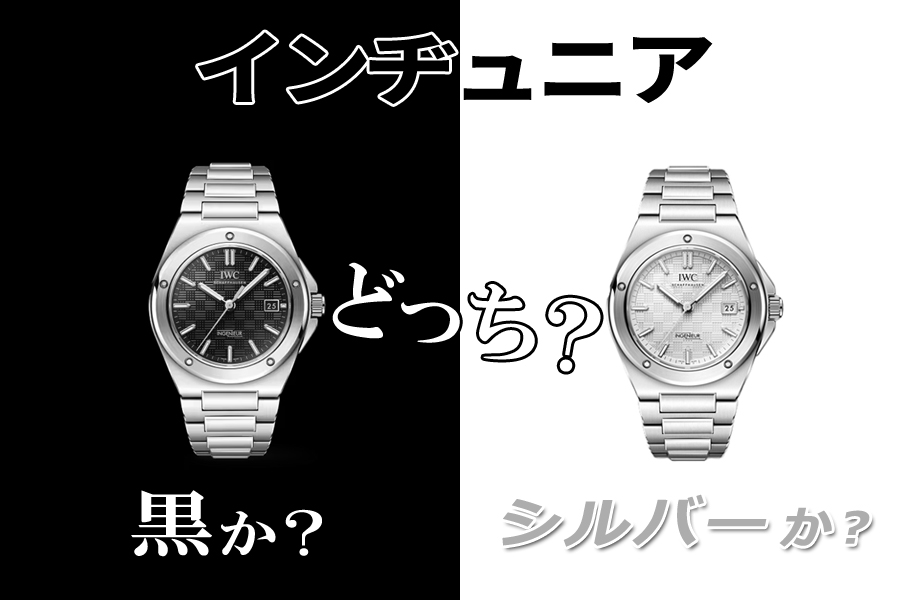 IWC インヂュニア・オートマティック 40 実機レビュー：定番の黒か、洗練のシルバーか？あなたはどちらがお好み？