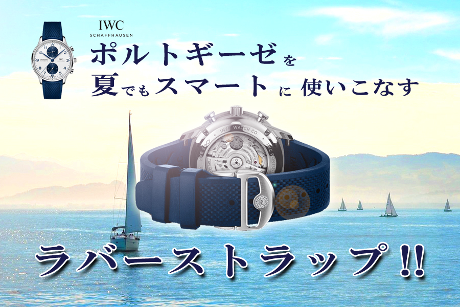  【IWC】ラバーベルトでポルトギーゼを夏でもスマートに！_ポルトギーゼ用ラバーストラップのご提案
