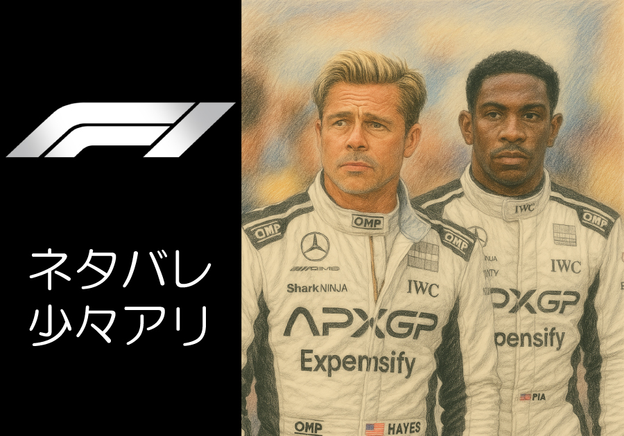  【映画 F1 「腕時計的」最速鑑賞体験レビュー】ブラッド・ピット主演作は傑作か？劇中に登場するIWCの腕時計も徹底解説【IWC_インヂュニア_パイロットウォッチクロノグラフ】