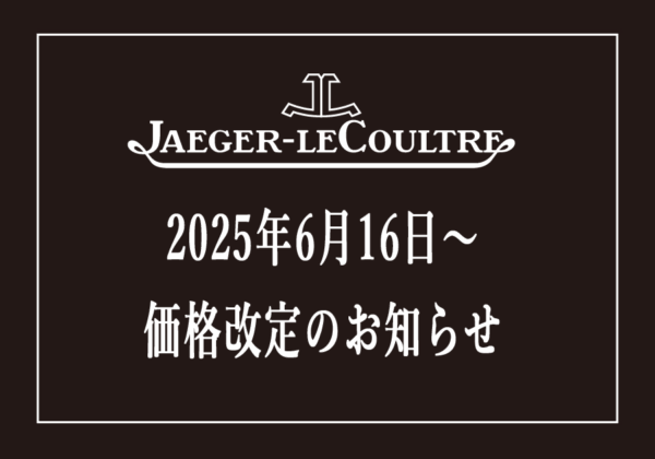  【 ジャガー・ルクルト】2025年6月16日～価格改定のお知らせ【値上げ】