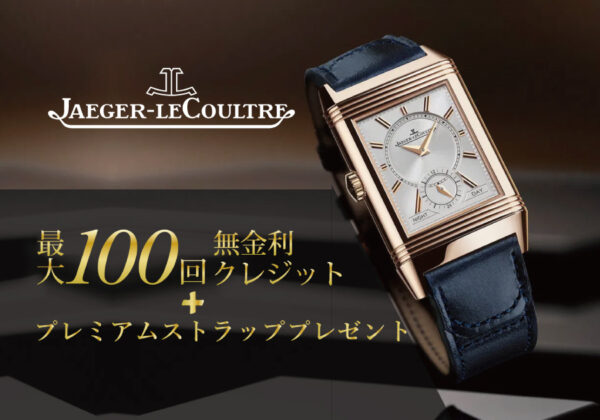 【ジャガールクルト】プレミアム・ストラップ・キャンペーン開催中【JAEGER-LECOULTRE】