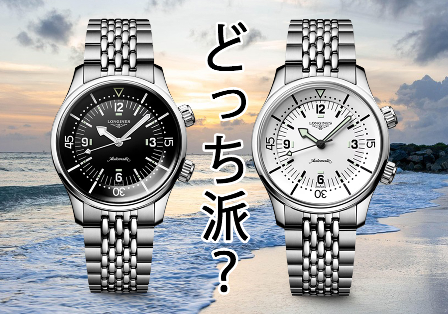 【ロンジン】ブラック派？ホワイト派？どちらもかっこいい！_ロンジン レジェンドダイバー_L3.764.4.50.7_L3.764.4.16.6